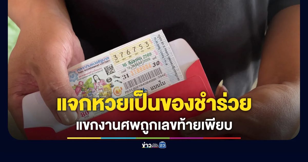 งานศพแม่รอง ผกก. แจกหวยเป็นของชำร่วย แขกเหรื่อถูกเลขท้ายเพียบ