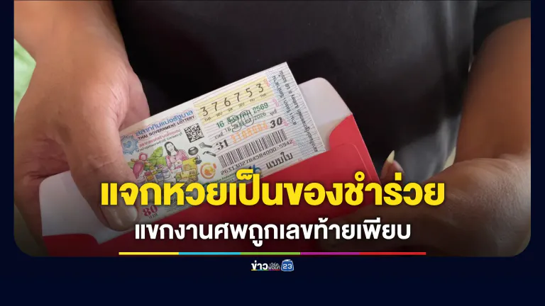 งานศพแม่รอง ผกก. แจกหวยเป็นของชำร่วย แขกเหรื่อถูกเลขท้ายเพียบ