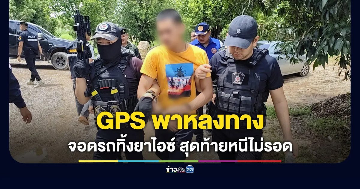 GPS พาหลง หนุ่มโคราชทิ้งยาไอซ์ 600 กก. ก่อนโดนกดดันจับ