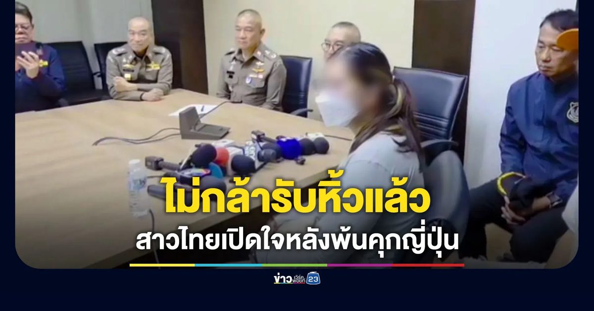 ไม่กล้ารับหิ้วแล้ว! สาวไทยเปิดใจหลังพ้นคุกญี่ปุ่น
