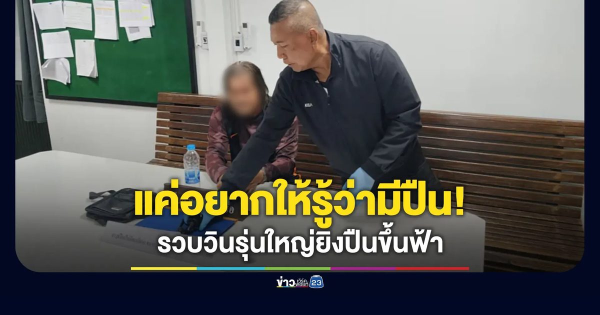 รวบวินรุ่นใหญ่ สาดกระสุนขึ้นฟ้า อ้างแค่อยากให้ชาวบ้านรู้ว่ามีปืน
