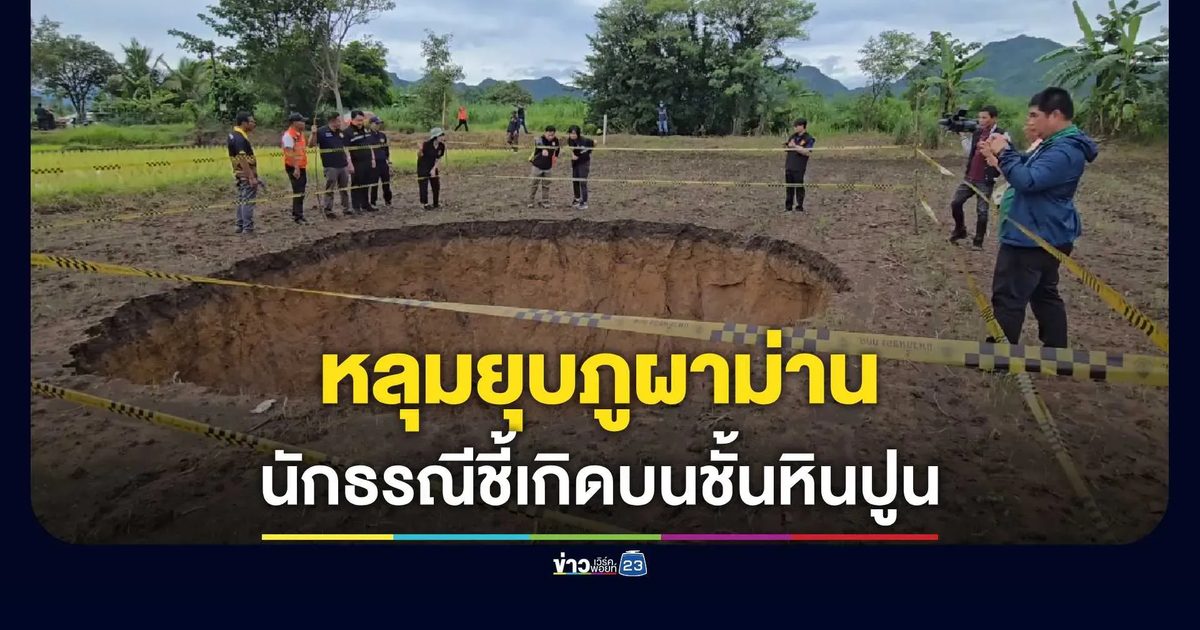 เปิดสาเหตุหลุมยุบภูผาม่าน! นักธรณีชี้เกิดบนชั้นหินปูน