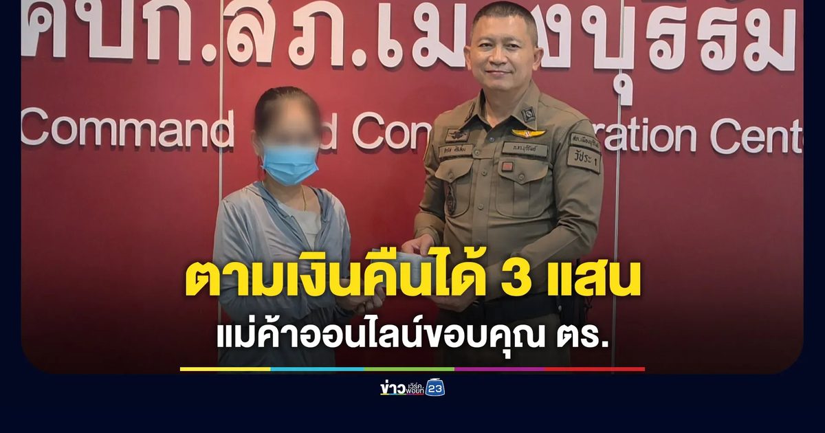 ตำรวจบุรีรัมย์แกะรอย คืนเงิน 3 แสนให้แม่ค้าออนไลน์