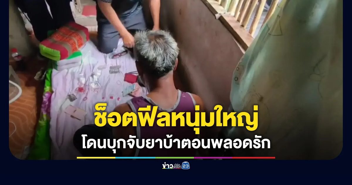 ช็อตฟีลหนุ่มใหญ่ โดนบุกจับยาบ้าตอนเข้าด้ายเข้าเข็ม