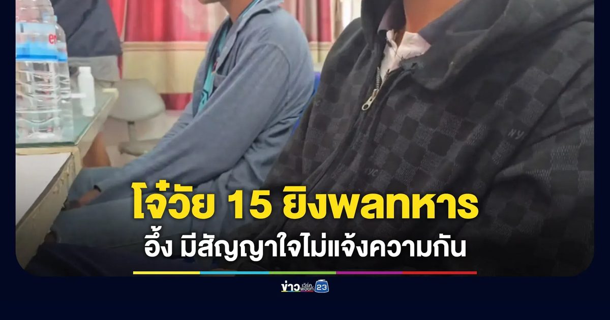 รวบ 2 โจ๋วัย 15 ยิงพลทหารเจ็บ อึ้งมีสัญญาใจไม่แจ้งความ