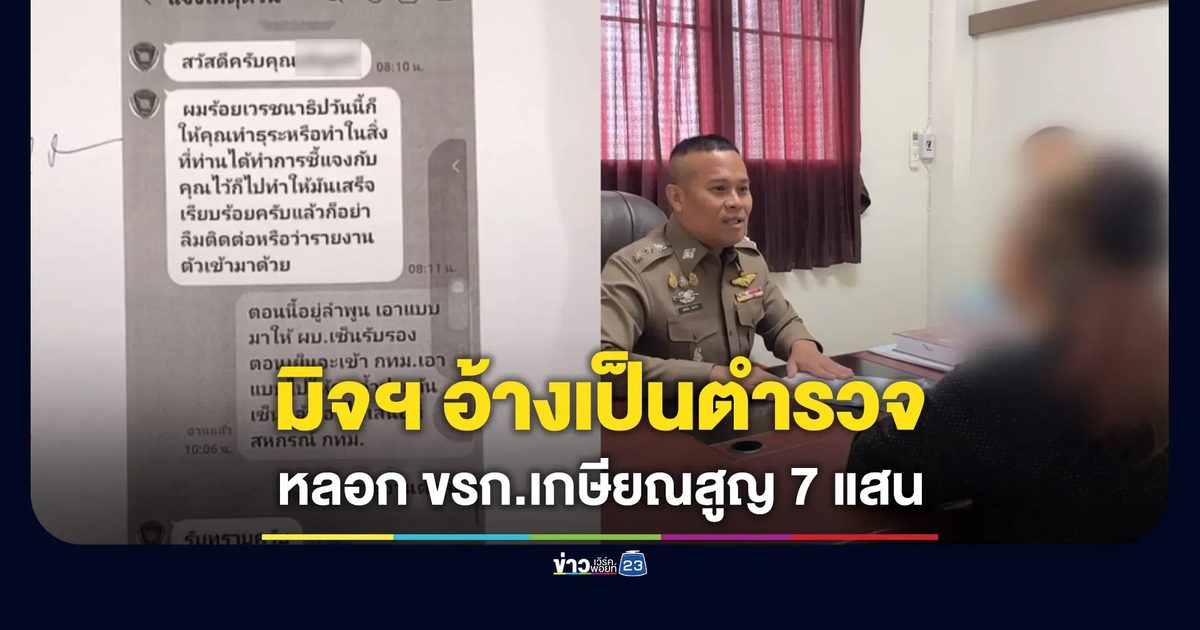อ้างเป็นตำรวจ หลอกข้าราชการเกษียณ สูญ 7 แสน