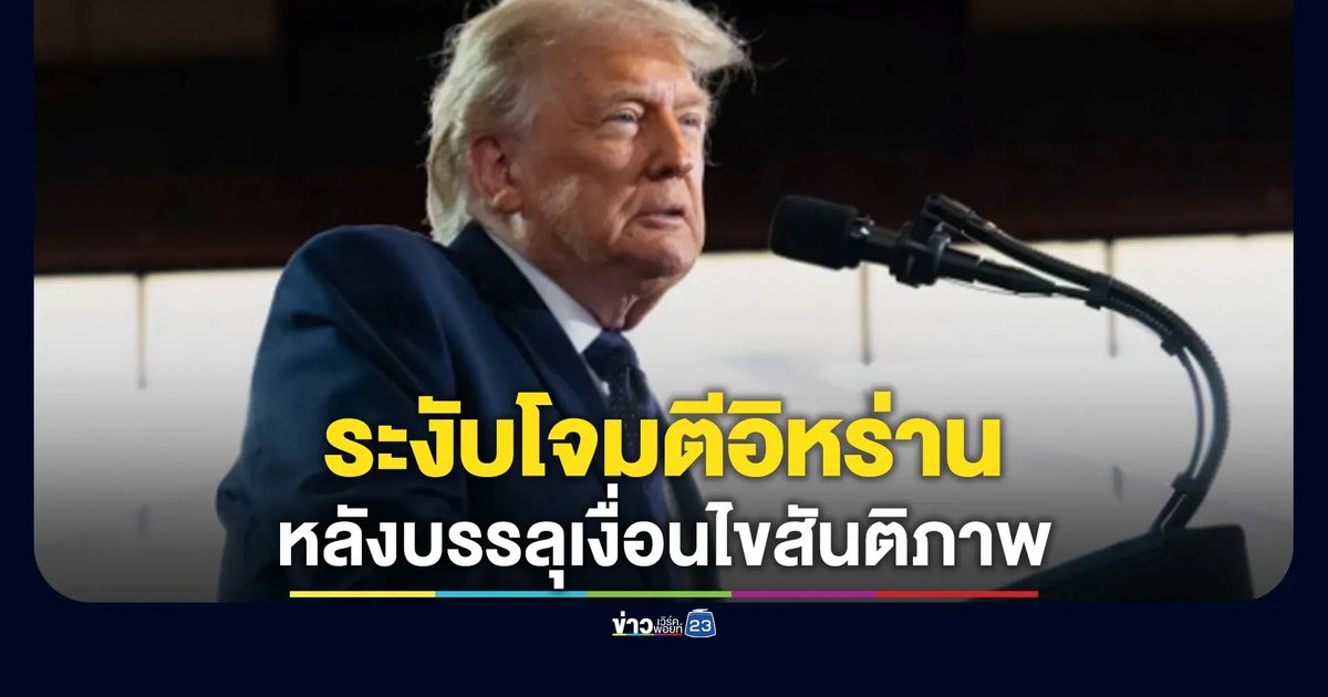 "ทรัมป์"ประกาศระงับโจมตีอิหร่านชั่วคราว