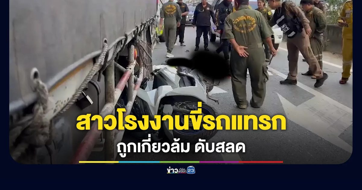 อุทาหรณ์คนชอบแทรก สาวโรงงานถูกเกี่ยวล้ม รถใหญ่ทับดับสลด