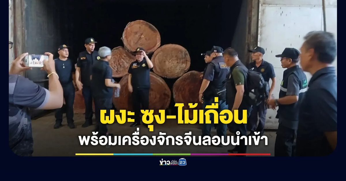 ตรวจโรงงานไม้ยางเก่า ผงะ “ไม้เถื่อน-เครื่องจักรลักลอบนำเข้า” เพียบ!