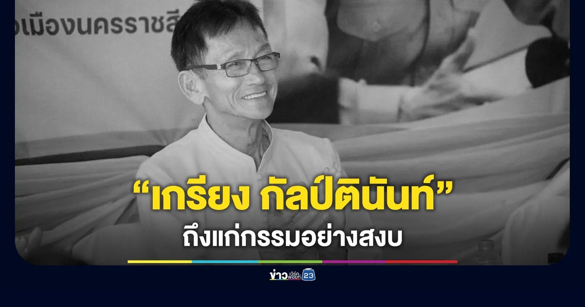 “เกรียง กัลป์ตินันท์” เสียชีวิตอย่างสงบในวัย 73 ปี