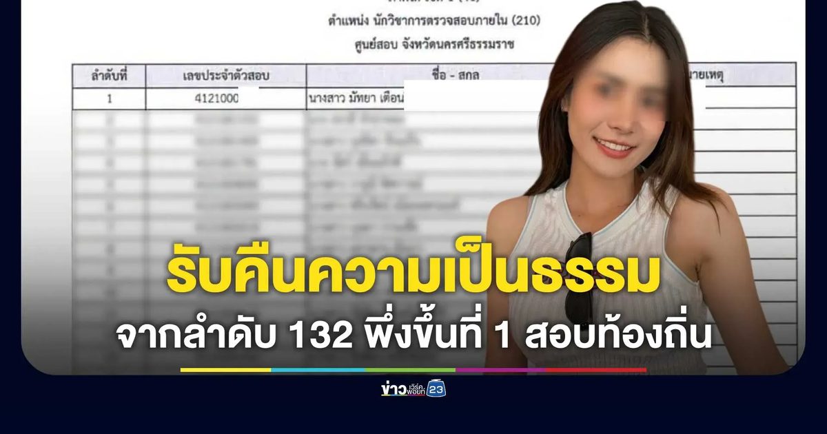 จากที่ 132 สู่ที่ 1! สาวโพสต์ภูมิใจ ผลสอบท้องถิ่นยกใหม่