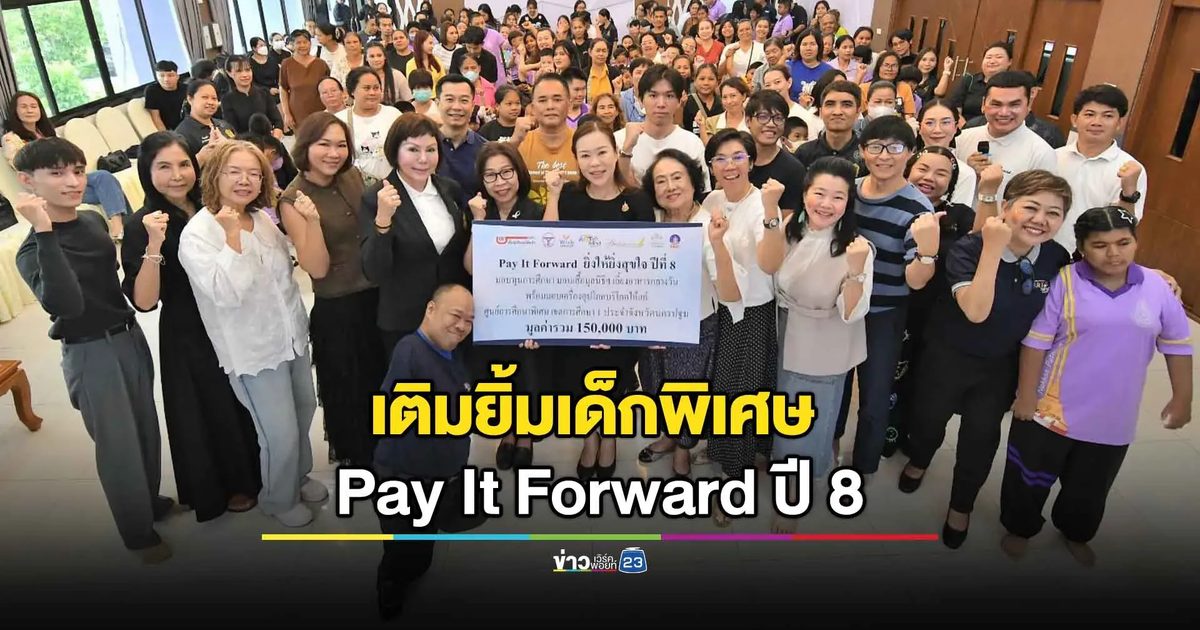 'สุชาดา' ผู้พิพากษาสมทบฯ เติมยิ้มเด็กพิเศษ Pay It Forward ปี 8