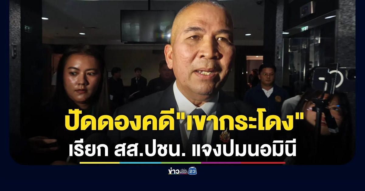 "รุทธพล"รมว.ยุติธรรม เผย"ดีเอสไอ"เรียก สส.สมชาติ พรรคประชาชน แจงปม"นอมินี"