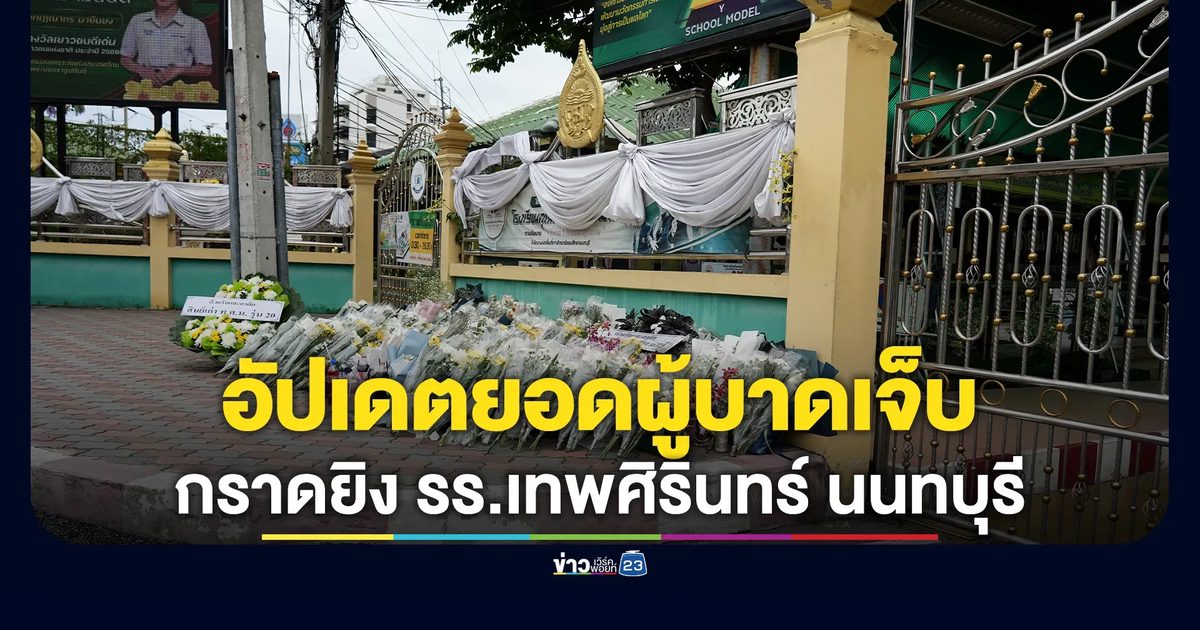 กระทรวงสาธารณสุข อัปเดตยอดผู้บาดเจ็บเหตุกราดยิง รร.เทพศิรินทร์ นนทบุรี
