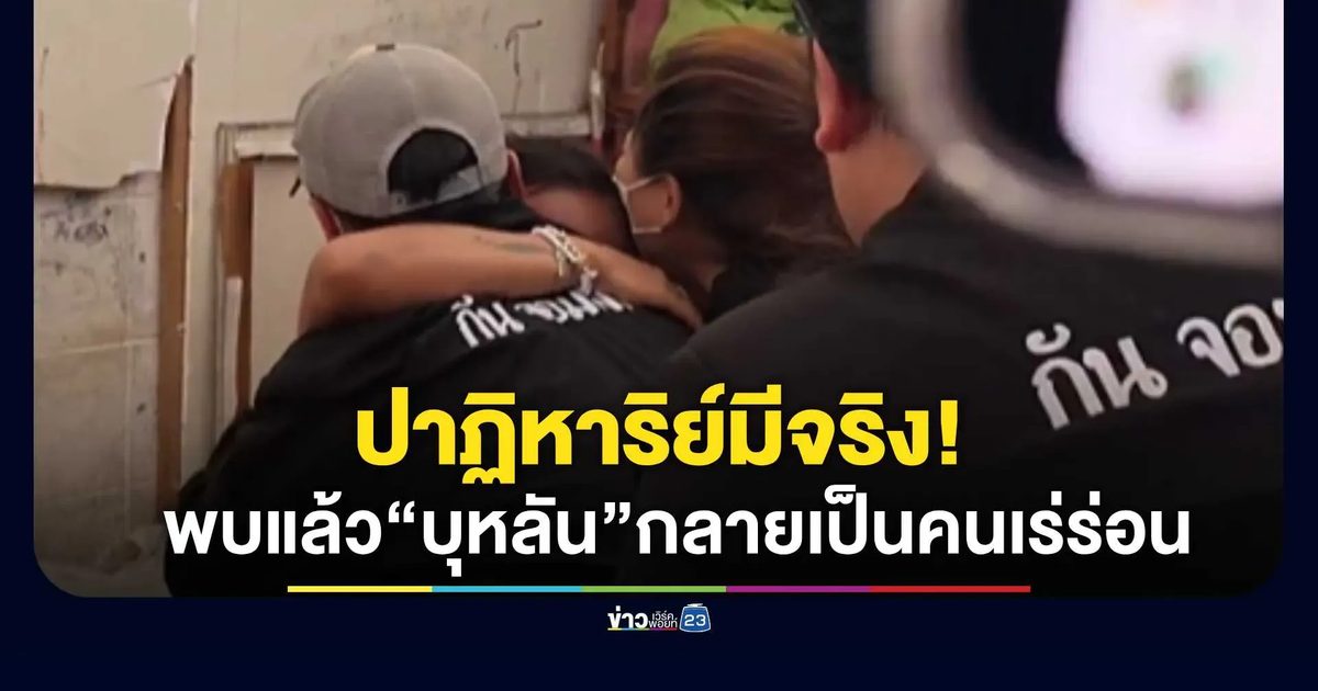 ปาฏิหาริย์มีจริง! พบแล้ว “บุหลัน” หายตัว 3 เดือน ร่ำไห้กอดน้องชาย