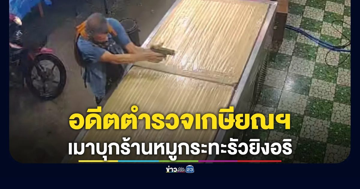 อดีตตำรวจเกษียณฯ เมาบุกเดี่ยวร้านหมูกระทะรัวยิงอริ
