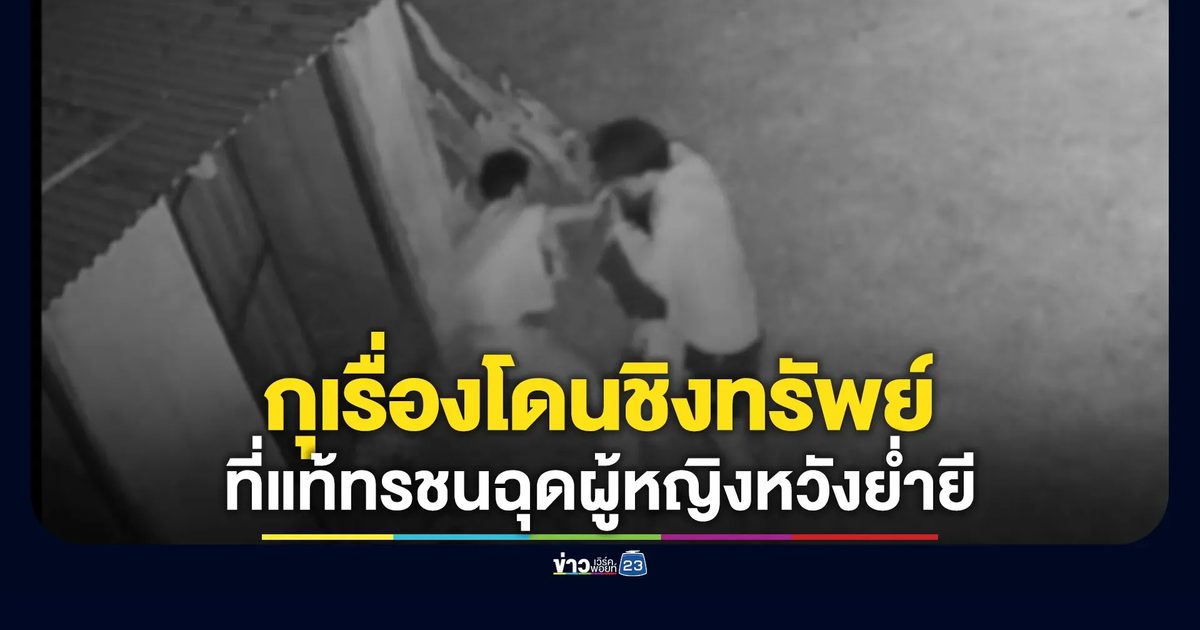 หนุ่มกุเรื่องโดนชิงทรัพย์ สุดท้ายโป๊ะแตกที่แท้ทรชนร่วมกับเพื่อนฉุดผู้หญิงหวังย่ำยี