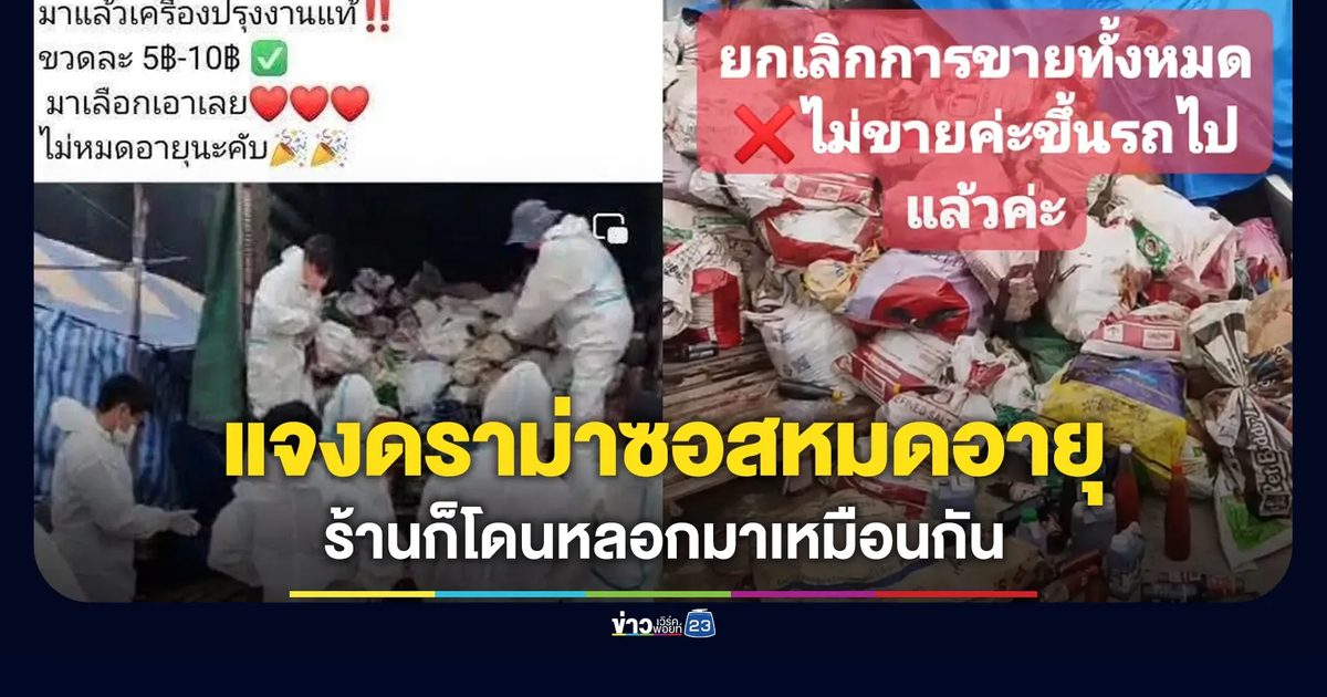 ร้านแจงดราม่าซอสหมดอายุ บอกโดนหลอกมาอีกทีเหมือนกัน