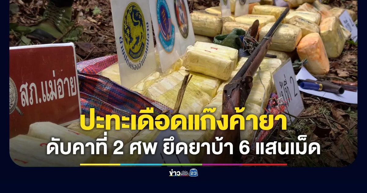ทหารพราน-ตชด. ปะทะเดือดแก๊งค้ายา ดับคาที่ 2 ศพ ยึดยาบ้า 6 แสนเม็ด