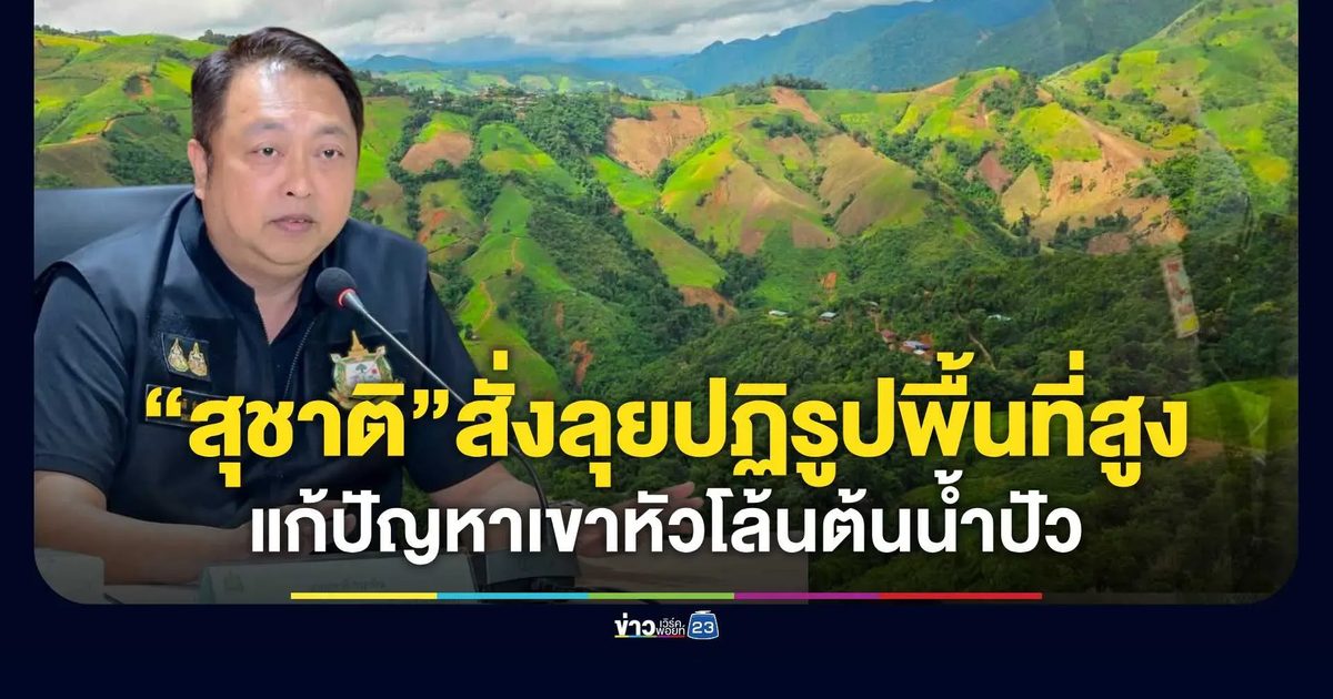 สั่งลุยปฏิรูปพื้นที่สูง! “สุชาติ” กำชับกรมป่าไม้แก้ปัญหาเขาหัวโล้นต้นน้ำปัว