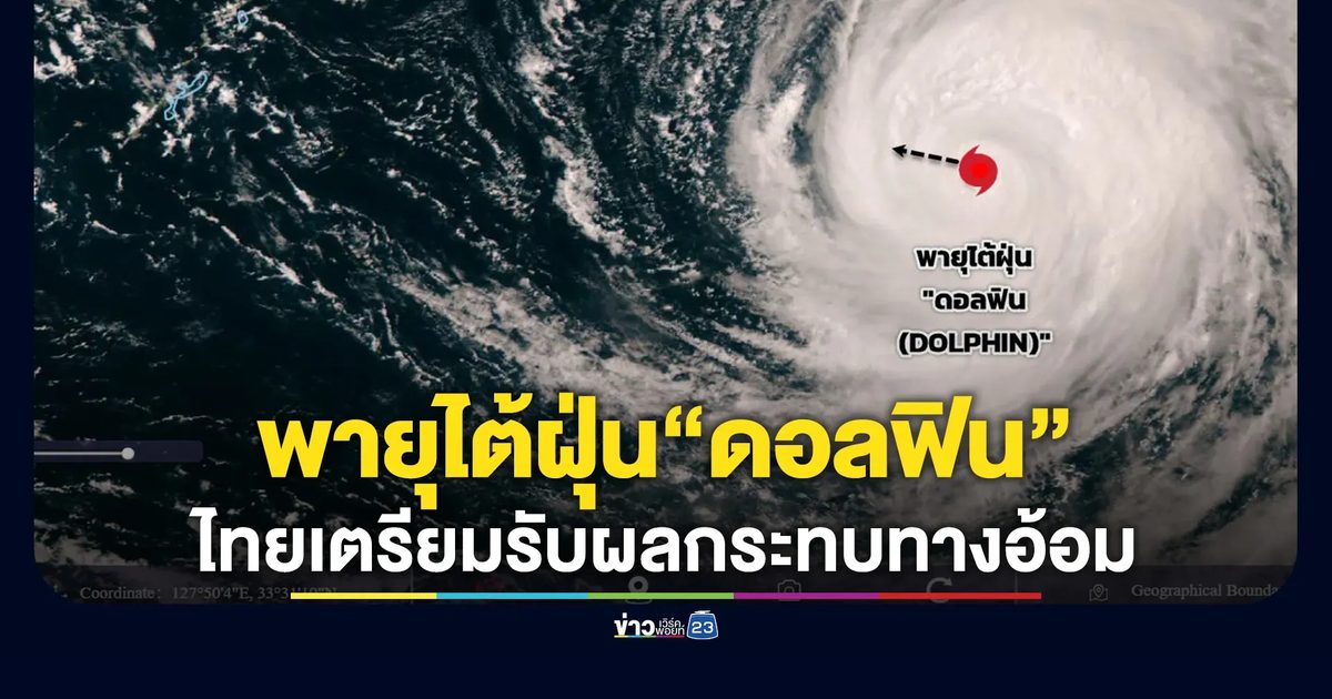 อัปเดต! พายุไต้ฝุ่น“ดอลฟิน”ไทยเตรียมรับผลกระทบทางอ้อม