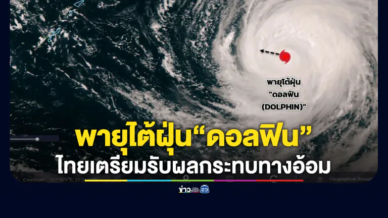 อัปเดต! พายุไต้ฝุ่น“ดอลฟิน”ไทยเตรียมรับผลกระทบทางอ้อม