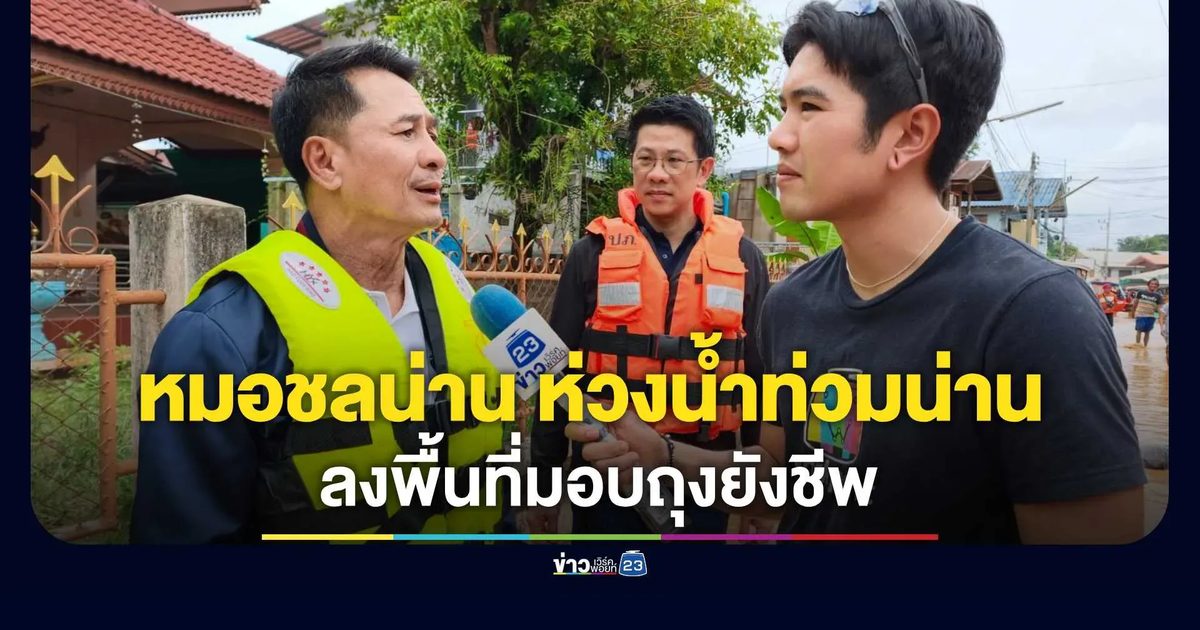 “หมอชลน่าน” ห่วงน้ำท่วมน่าน ลงพื้นที่มอบถุงยังชีพ