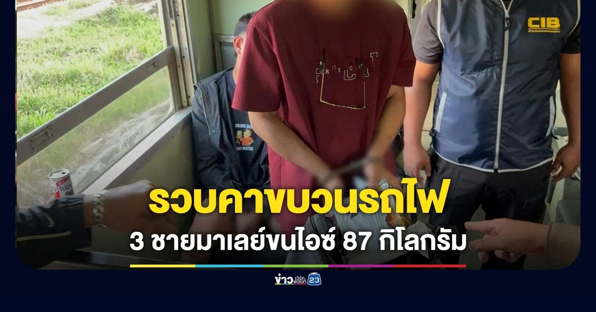 รวบคาขบวนรถไฟ 3 ชายมาเลย์ขนไอซ์ 87 กิโลกรัม