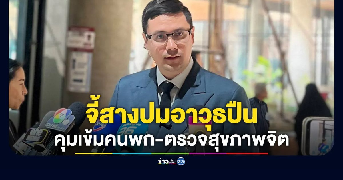 "โรม"จี้สางปมอาวุธปืน คุมเข้มคนพกปืน-ตรวจสุขภาพจิต