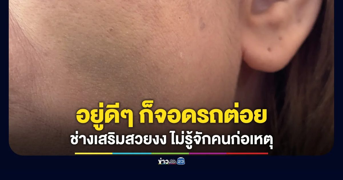 อยู่ดีๆ ก็จอดรถแล้วลงมาต่อย ช่างเสริมสวยงง รู้จักกันตอนไหน