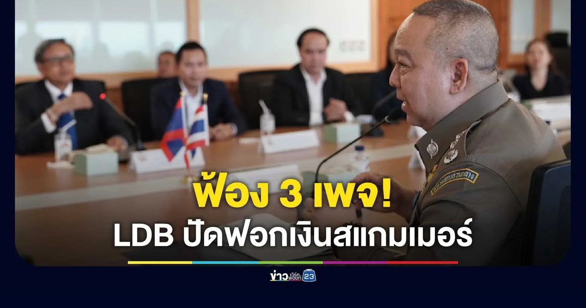 สปป.ลาว - ตัวแทนธนาคาร LDB ลุยเอาผิด 3 สื่อโซเชียล