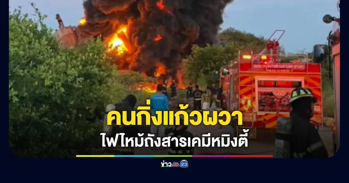 ผวาหวั่นซ้ำรอยเดิม ไฟไหม้ถังสารเคมีโรงงานหมิงตี้
