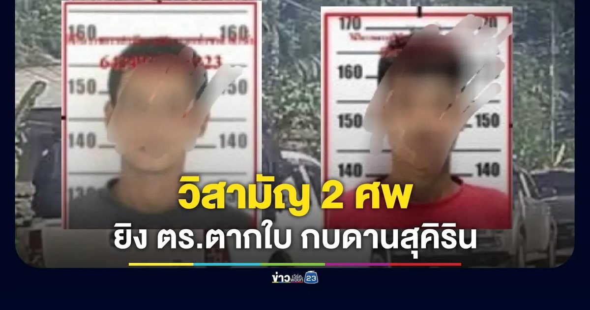 ปิดล้อมสุคิริน วิสามัญฯ 2 คนร้าย ยิงซุ่มตำรวจ สภ.ตากใบ เสียชีวิต