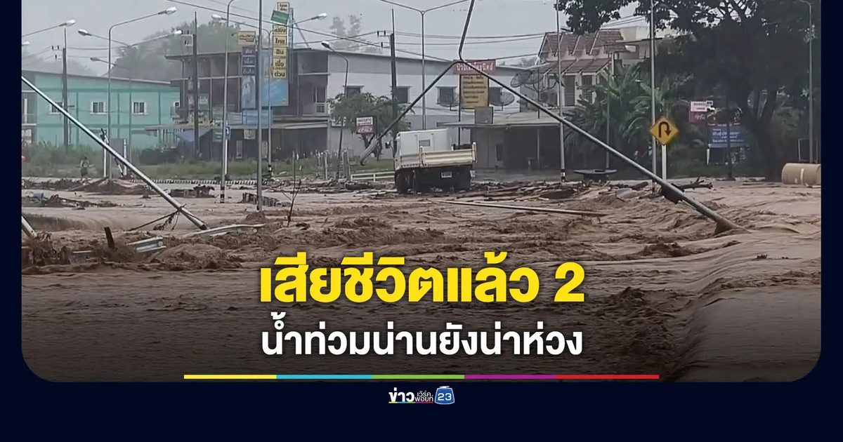 น้ำท่วมน่านยังน่าเป็นห่วง พบเสียชีวิตแล้ว 2 ราย