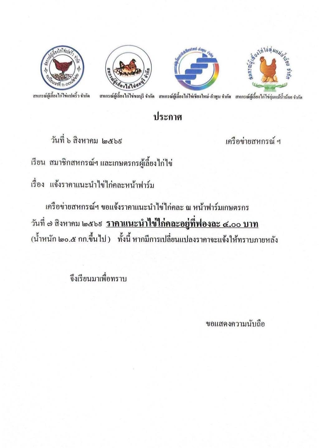 แจ้งปรับราคา"ไข่ไก่"มีผล 7 ส.ค. นี้