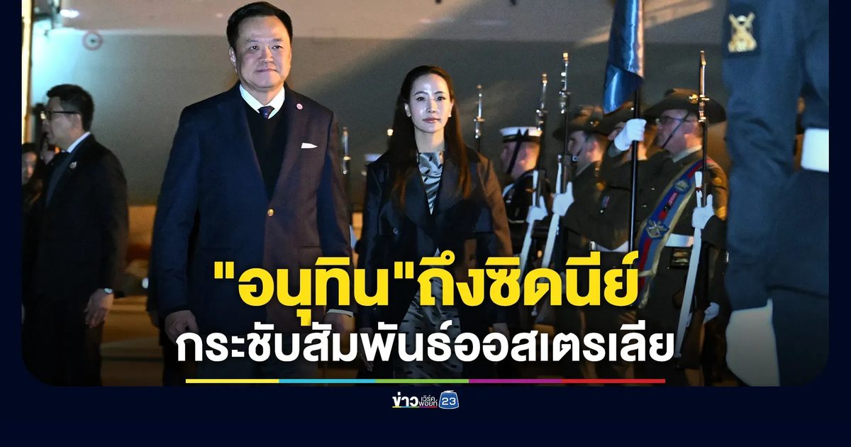 "อนุทิน"ถึงนครซิดนีย์ กระชับสัมพันธ์ออสเตรเลีย