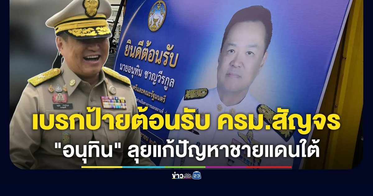 เบรกผลาญงบฯ ป้ายต้อนรับ ครม.สัญจร