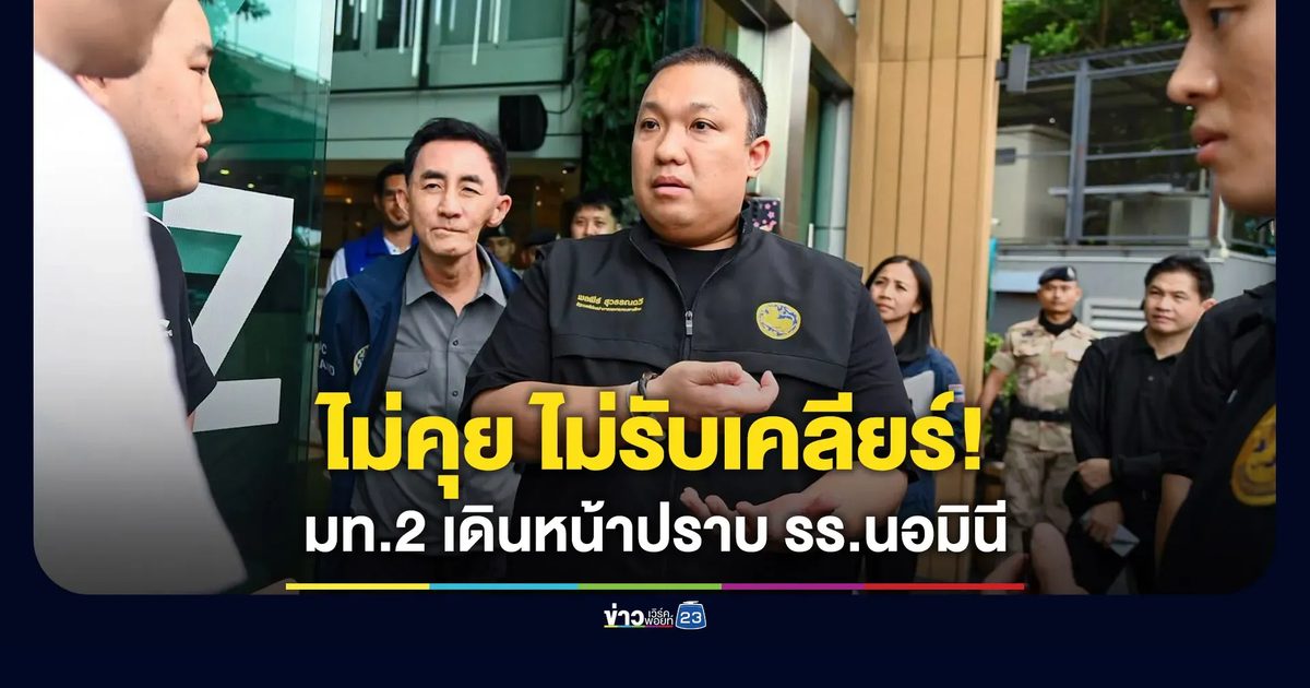 “พลพีร์” เดินหน้าปราบ รร.นอมินี ลั่นไม่คุย ไม่รับเคลียร์!