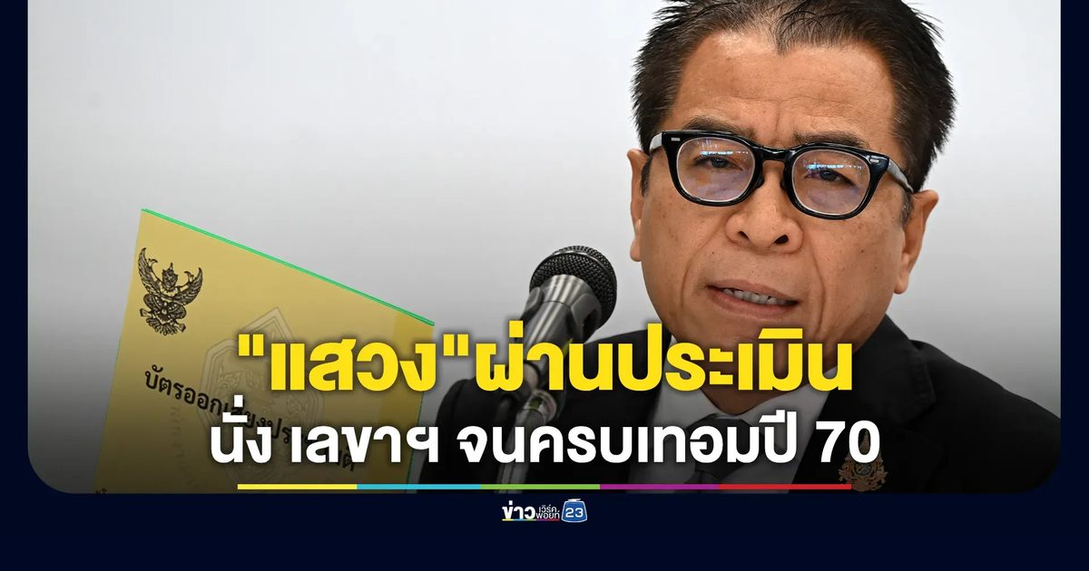กกต.โหวต 5:2 "แสวง"ผ่านประเมิน