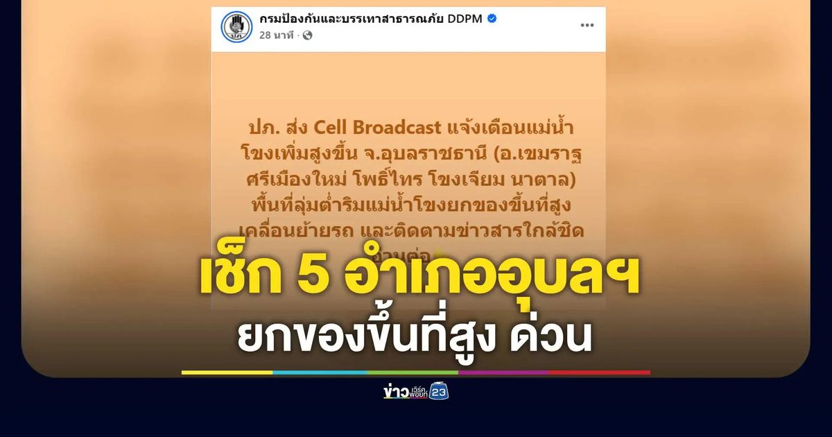 ส่ง Cell Broadcast เช็ก 5 อำเภออุบลฯ ยกของขึ้นที่สูง ด่วน
