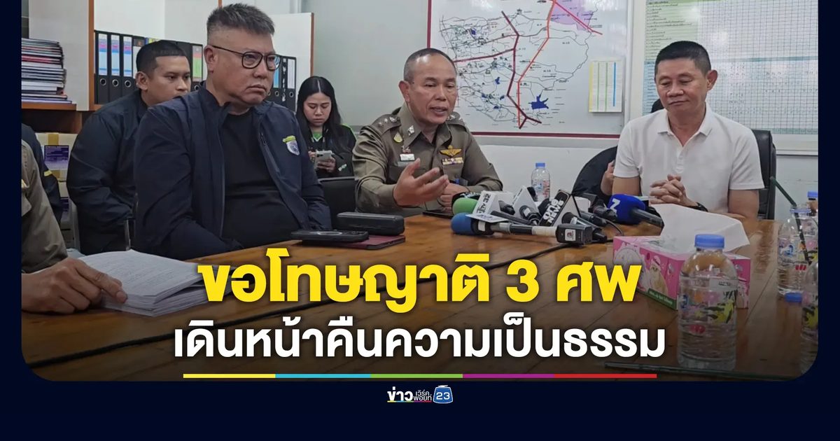ตร.ชลบุรี ขอโทษพร้อมชี้แจงญาติ 3 ศพ ยอมรับสื่อสารบกพร่อง