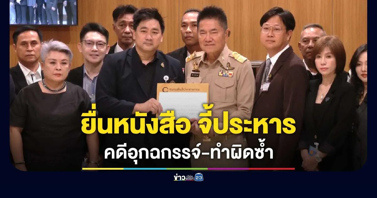 เครือข่ายจิตอาสายื่นหนังสือรัฐบาล จี้บังคับใช้ "โทษประหารชีวิต"