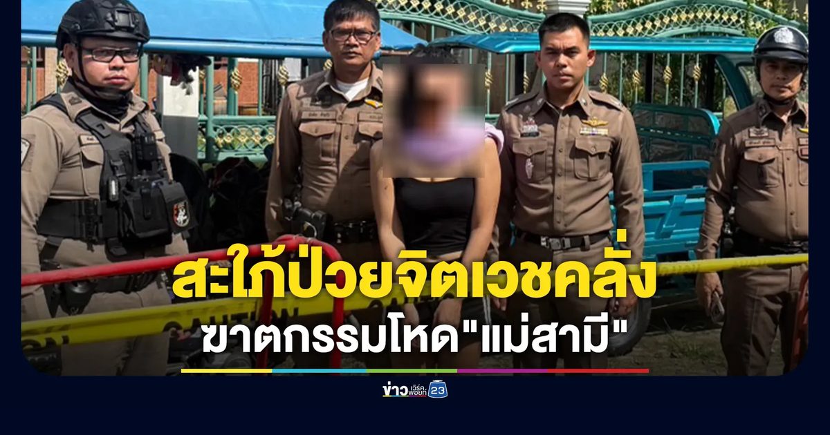 สยอง! ลูกสะใภ้ป่วยจิตเวชฆาตกรรมโหด"แม่สามี"