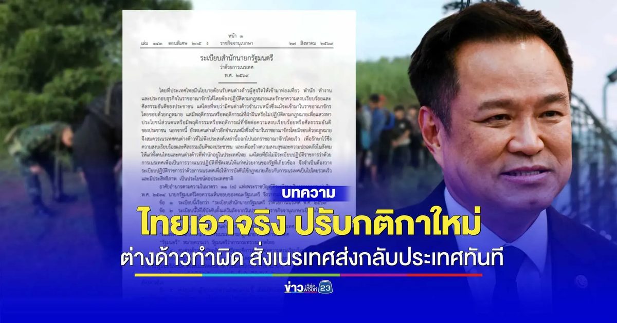 ไทยเอาจริง ปรับกติกาใหม่ ต่างด้าวทำผิด สั่งเนรเทศส่งกลับประเทศทันที