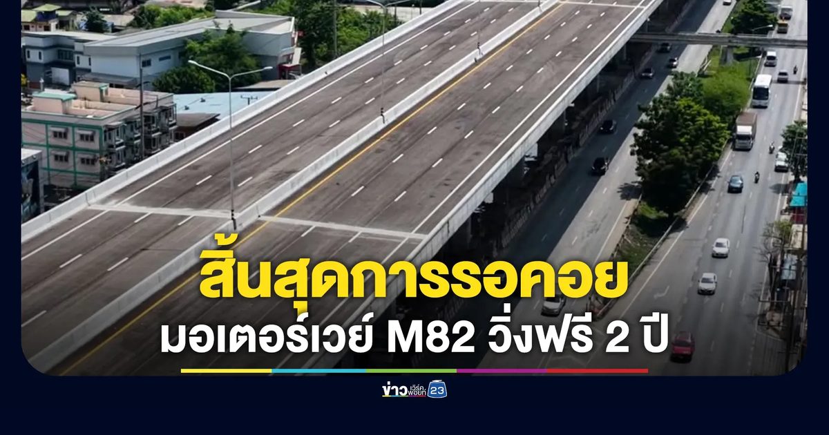 มอเตอร์เวย์ M82 "บางขุนเทียน-เอกชัย-บ้านแพ้ว"วิ่งฟรี 2 ปี