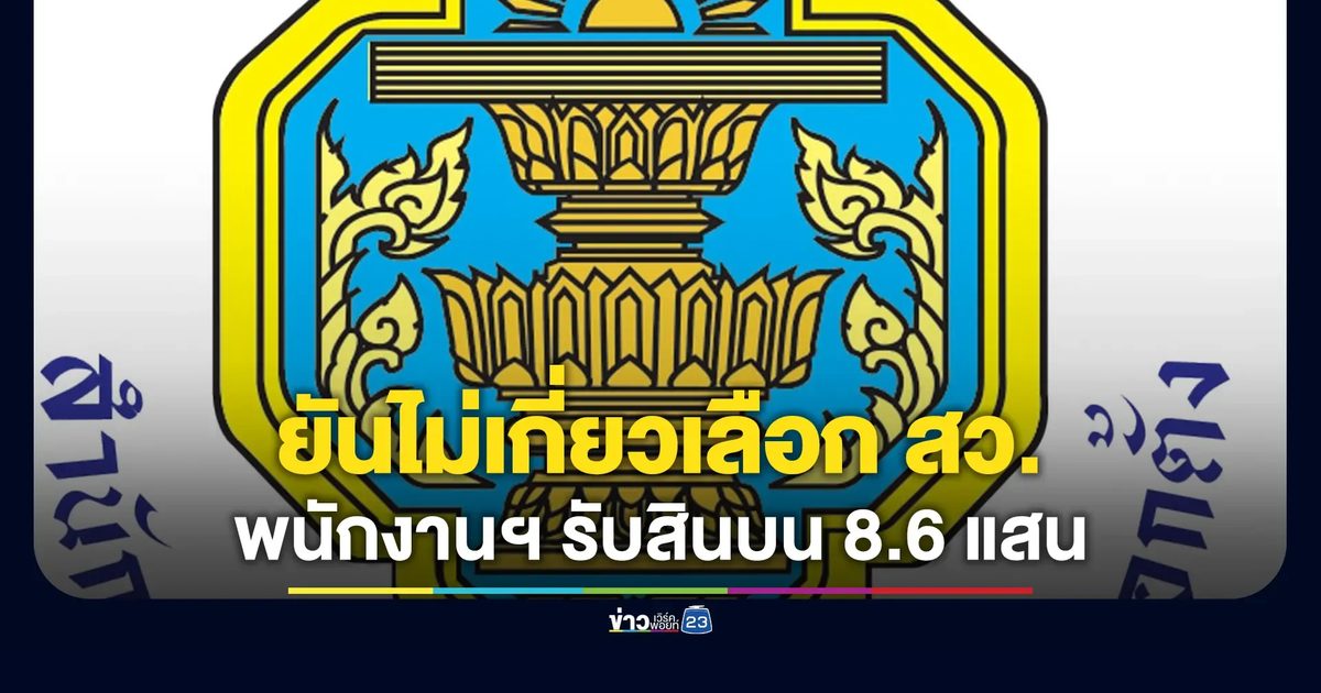 กกต.ยอมรับเส้นเงิน 8.6 แสนบาท โอนเข้าบัญชีพนักงานสืบสวนฯ อำนาจเจริญ