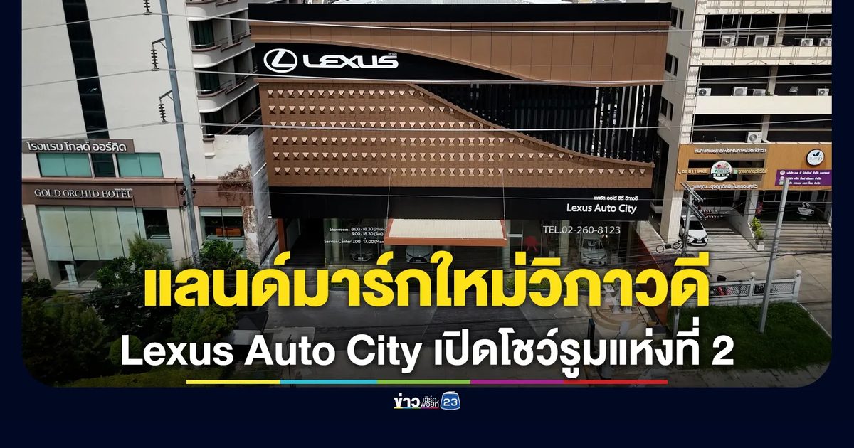 Lexus Auto City เปิดโชว์รูมแห่งที่ 2 พร้อมเผยโฉม “The All-New Lexus ES” ไฟฟ้า 100% และไฮบริด เคาะเริ่ม 3.29 ล้านบาท
