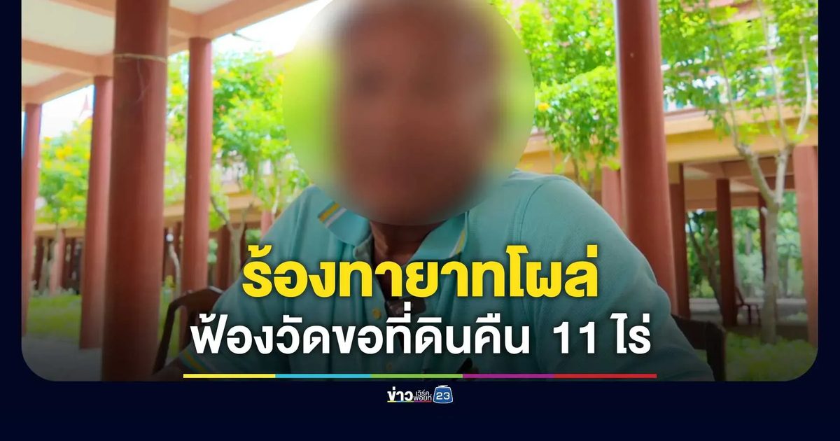 อ้าง “ที่ดินแพง” ทายาทโผล่ฟ้องวัดขอที่ดินคืน 11 ไร่! ไวยาวัจกรวัด เผยไม่เป็นอันทำกิจสงฆ์ ต้องวิ่งหาเงินสู้คดีศาล