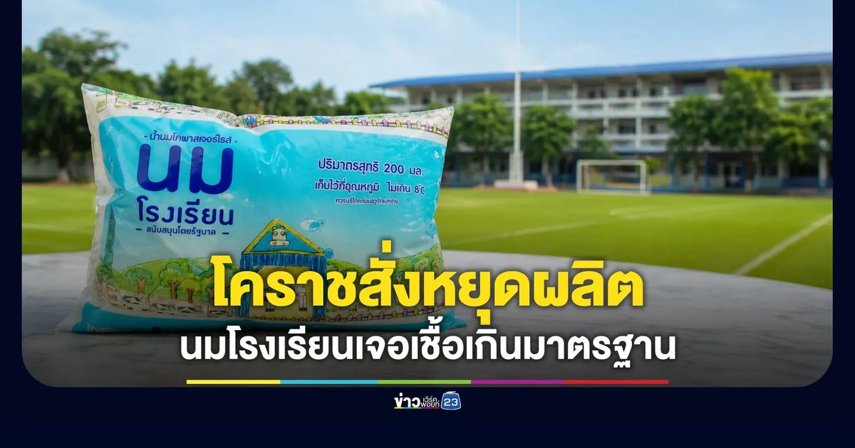 สสจ.โคราชสั่งหยุดผลิต นมโรงเรียนเจอเชื้อเกินมาตรฐาน 34 เท่า