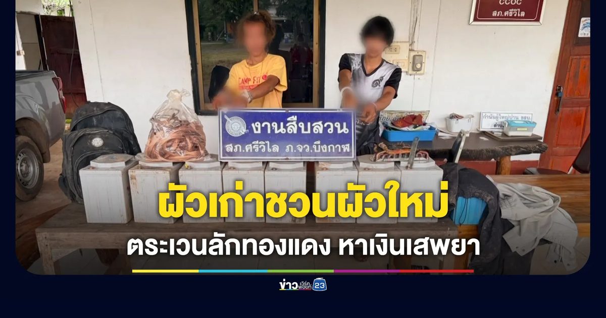 ผัวเก่าชวนผัวใหม่ตระเวนลักทองแดง เอาไปขายหาเงินเสพยา
